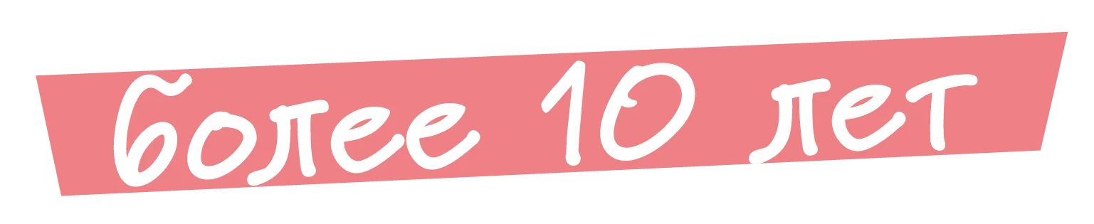 Более 10 лет